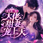 重生第一宠：大佬甜妻宠上天-蛋挞挞-点众听书，叁柒分