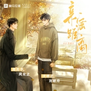亲密距离|风允之×刘明月|暖渡旁白|苏甫白原著|狗血追妻|破镜重圆--喜马拉雅