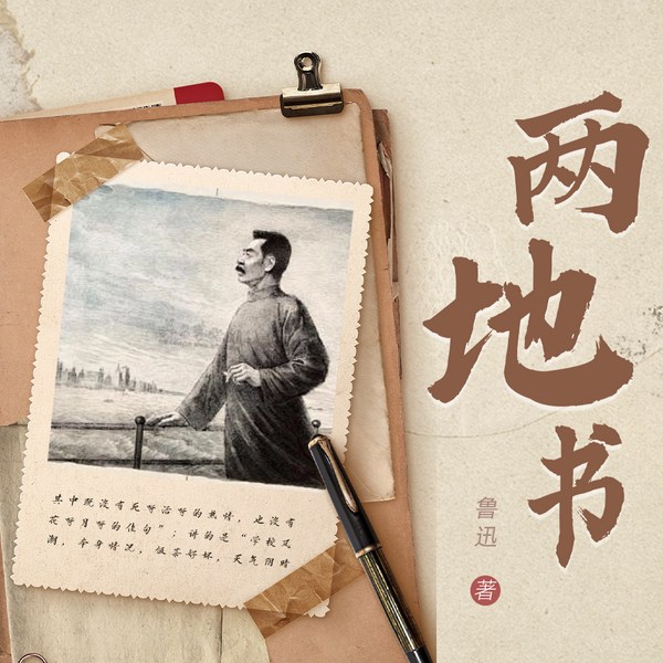 两地书|经典文学|精品多播