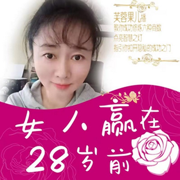 女人赢在28岁前