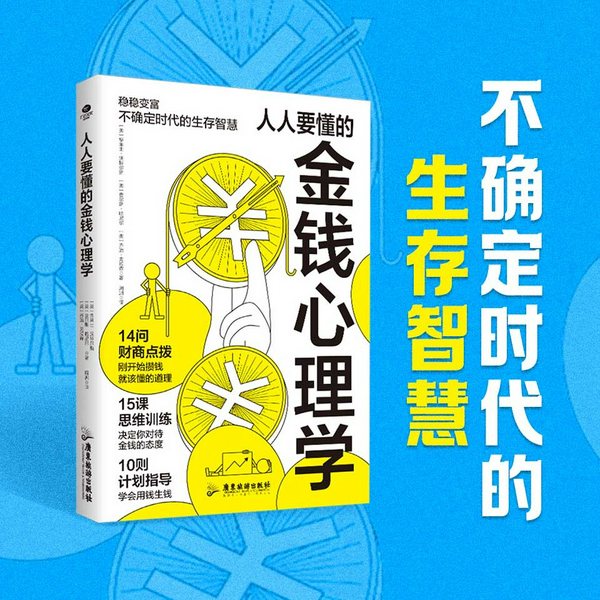人人要懂的金钱心理学:从穷人脑到富人思维的蜕变指南