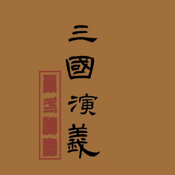 三国演义|严冬演播