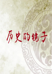 歷史的鏡子-佚名-小酷說書