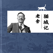 猫城记|人民艺术家老舍的长篇讽喻小说|超前于时代的杰作-老舍-凤凰书苑