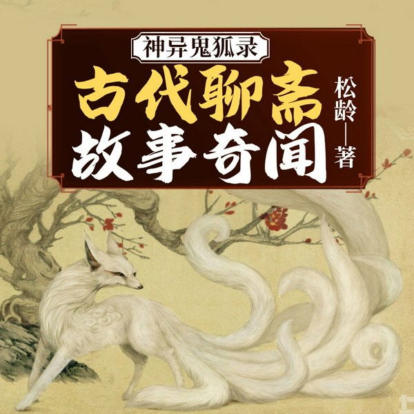 神异鬼狐录：古代聊斋故事奇闻