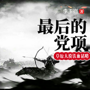 最后的党项-佚名-懿红