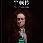 牛顿传