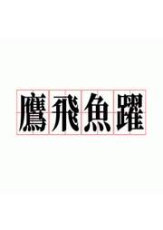 魚(yú)躍鷹飛-佚名-大橋和小橋