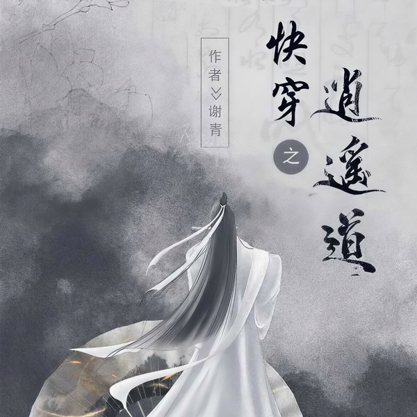 快穿之逍遥道