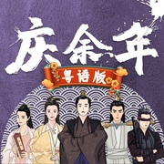 庆余年|粤语版|多人有声剧--喜马拉雅
