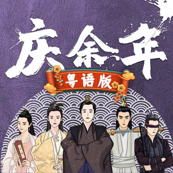 庆余年|粤语版|多人有声剧