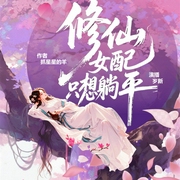 拒绝内卷，修仙女配只想躺平|轻松逆袭|团宠|系统--喜马拉雅