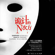 诡计的N次方-马若水-主播飞鱼