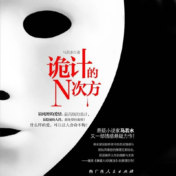 诡计的N次方