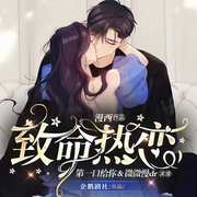 致命热恋|现言|甜宠|先婚后爱|契约婚姻|治愈|双向奔赴|豪门世家-佚名-微微慢dr，极地有声，第一口给你，洛小亦，龙伤，米字路口，叫我蓓儿，陌上墨玉，青年阿一