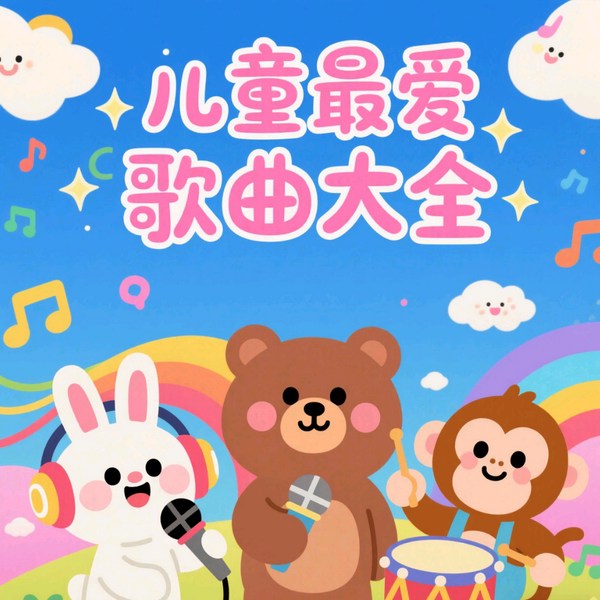 儿童最爱歌曲大全|幼儿园每天播放