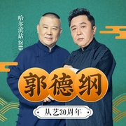 郭德纲从艺30周年相声专场哈尔滨站2019--德云社
