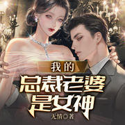 我的总裁老婆是女神-无情-雁栖鸣工作室