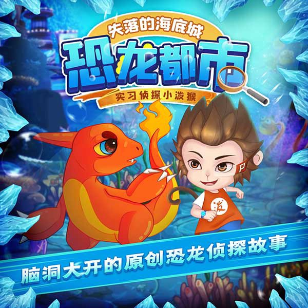 小泼猴失落的海底城|恐龙都市|侦探推理|睡前故事
