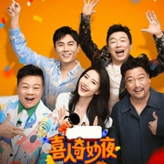 喜人奇妙夜|综艺-佚名-主播天真无邪