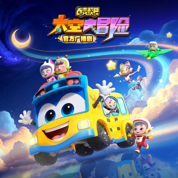 百变校巴太空大冒险|官方广播剧|2岁+