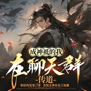 成神祇的我在聊天群传道|东方玄幻|穿越|多播|信仰|幽默|喜悦女神乐乐等人演播--喜马拉雅