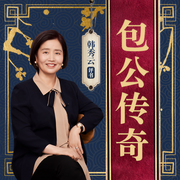 包公传奇-佚名-鸿达以太