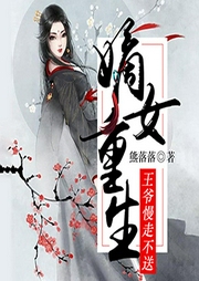嫡女重生：王爷，慢走不送-熊落落-鼎甜听书