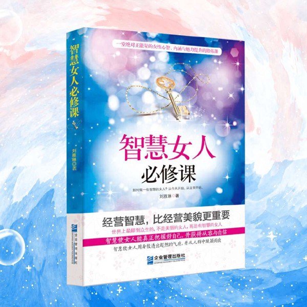 智慧女人必修课：女人要有高级感