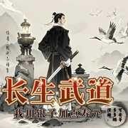 长生武道：我用银子加点寿元|多播|一场为了寿元的征途--喜马拉雅