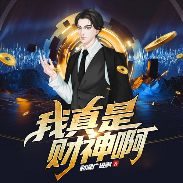我真是财神啊