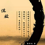 流放-佚名-主播一路听天下