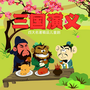 三国演义|四大名著精品儿童剧&珍藏版中国古典名著-佚名-芭莎宝贝