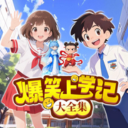 爆笑上学记：大全集|6-12岁|小学生爆笑成长日常|校园成长-朵喵喵-十三妖仙学院