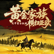 黄金家族，我带蒙古铁骑横扫亚欧|历史架空|争霸流|多播有声剧-波西米鸦-老匠说书