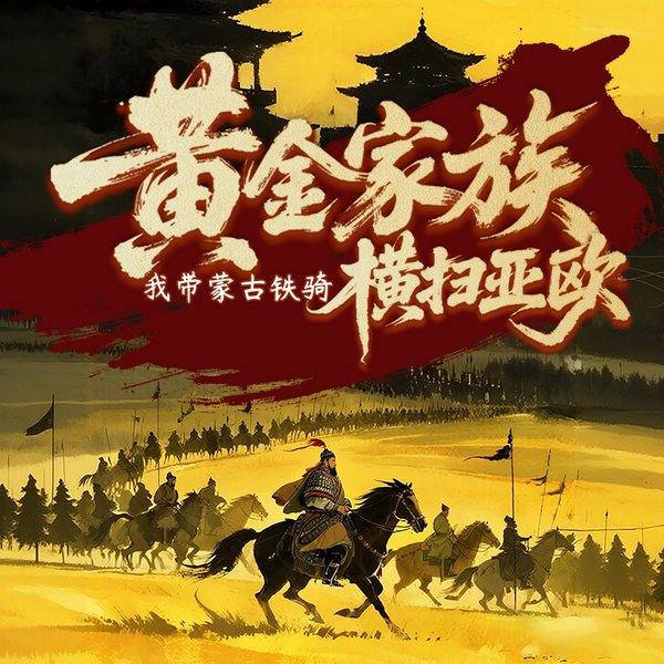 黄金家族,我带蒙古铁骑横扫亚欧|历史架空|争霸流|多播有声剧