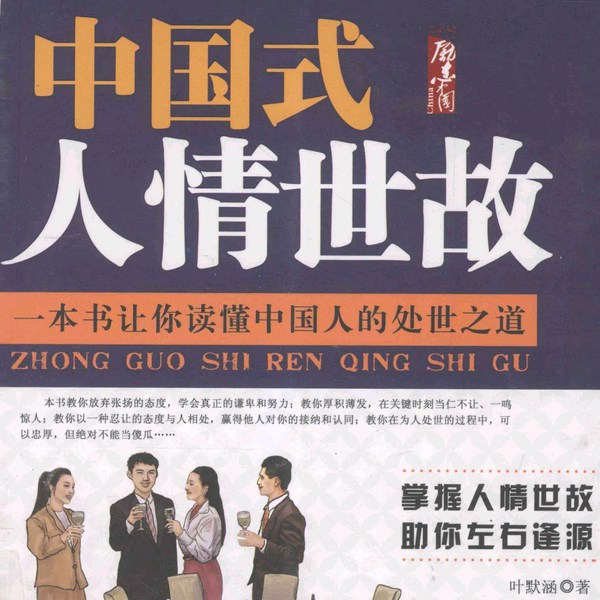中国式人情世故