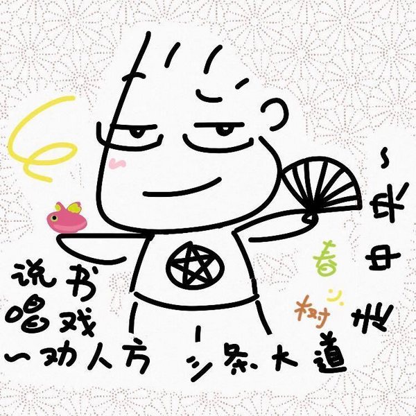 子不语|卷一|春小树讲|》（