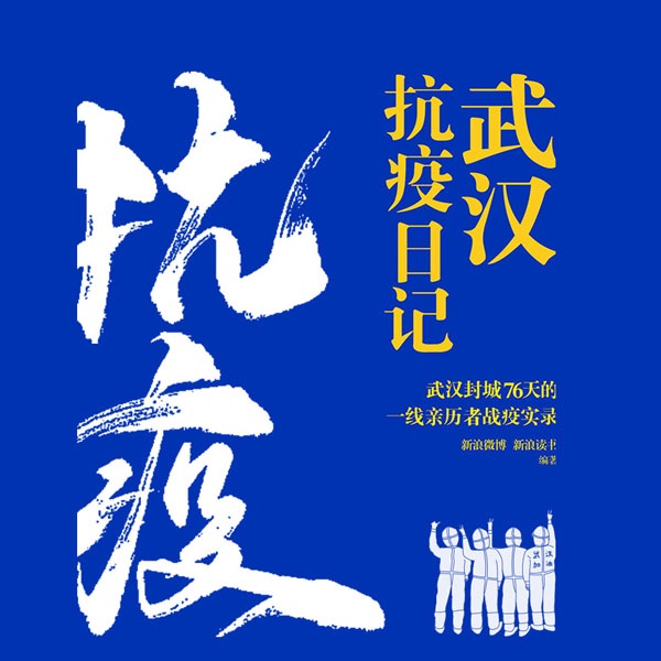 武汉抗疫日记