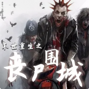 重生末世之丧尸围城|男频-佚名-思无邪