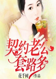 契约老公套路多|豪门契约|都市言情|先婚后爱|联姻甜宠|精品双播-佚名-中广影音