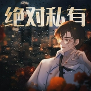 绝对私有-风荷举哦-书耽有声