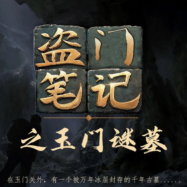 盗门笔记之玉门谜墓|恐怖悬疑/探险解密