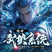 绝世武侠系统|我靠金庸绝学横扫江湖--喜马拉雅