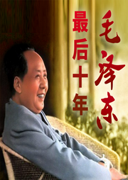 毛泽东最后十年|林彪四人帮罪恶大揭秘-佚名-大吕说文史