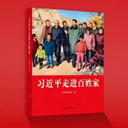 習近平走進百姓家-中國婦女出版社-中國婦女出版社