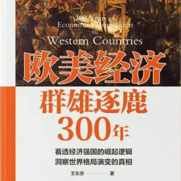 欧美经济群雄逐鹿300年