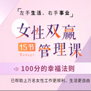 游歷阿里、愛奇藝的互聯(lián)網(wǎng)女白領(lǐng)：15節(jié)女性生涯平衡課，讓你家庭事業(yè)雙豐收-佚名-博聞大家