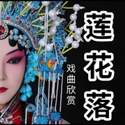 莲花落|汉族曲艺欣赏-佚名-酒酒有声