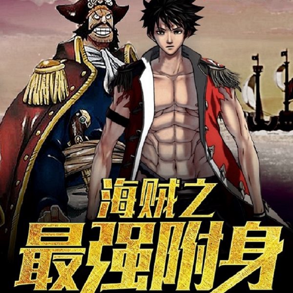 海贼之最强附身